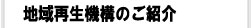 地域再生機構のご紹介