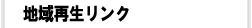 地域再生リンク