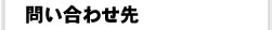 問合せ先
